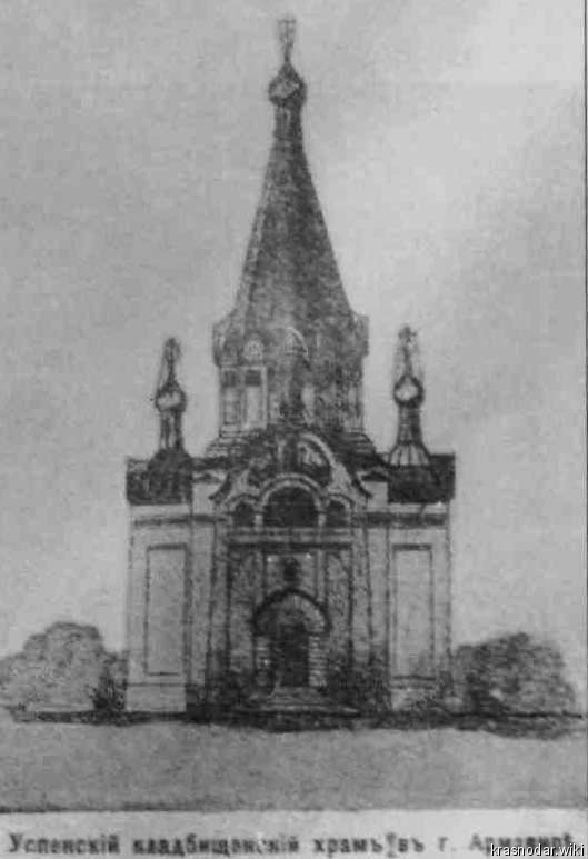 Армавир, Успенская кладбищенская православная церковь