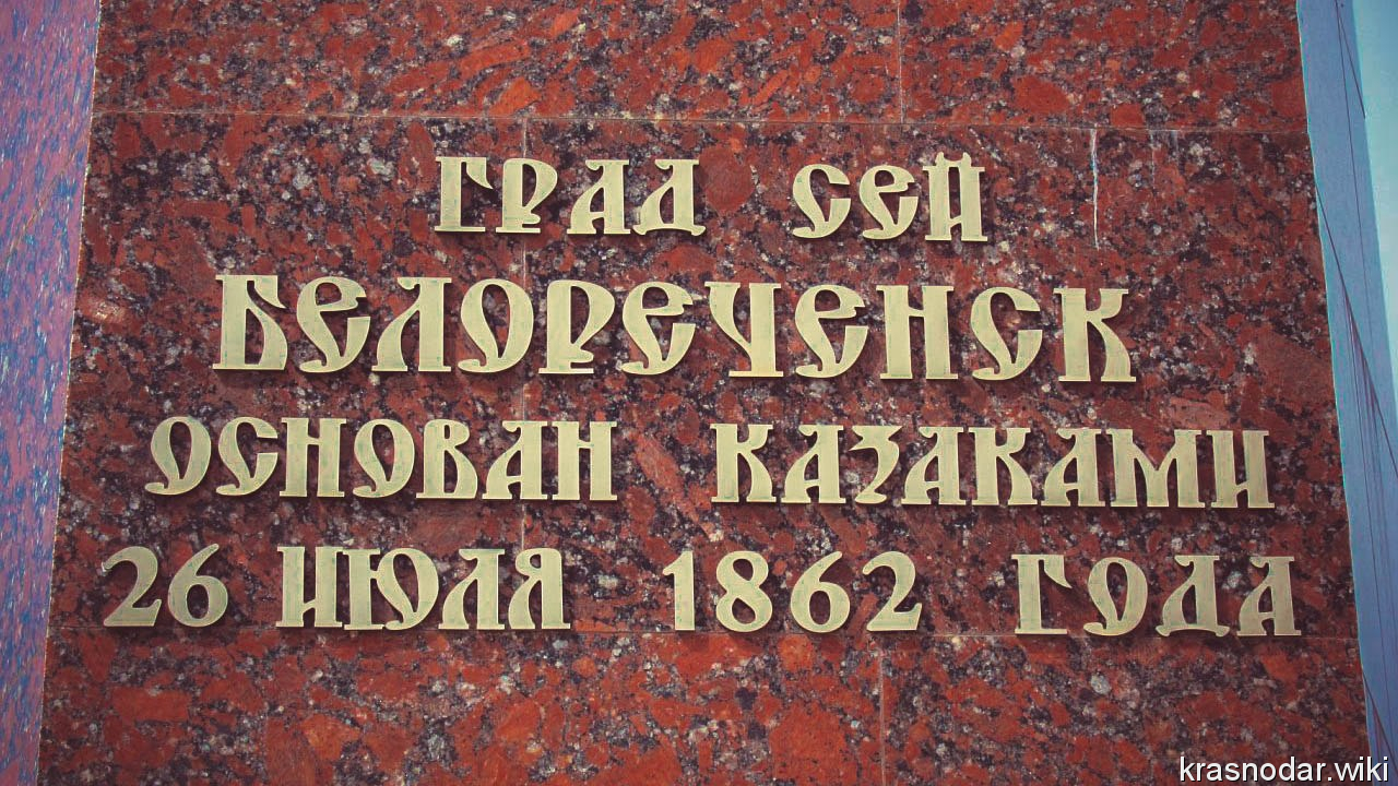 Белореченск, памятная табличка, дата остования