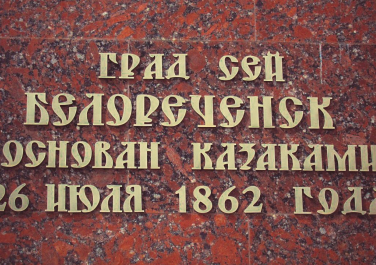 Белореченск, памятная табличка, дата остования