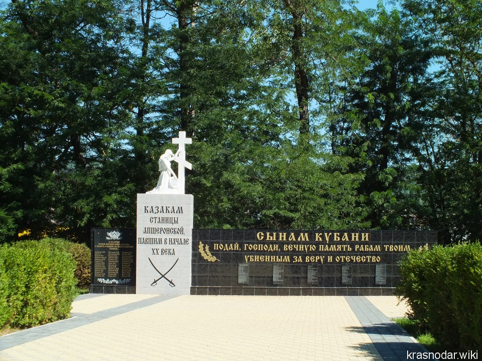 Апшеронск, Казакам станицы Апшеронской