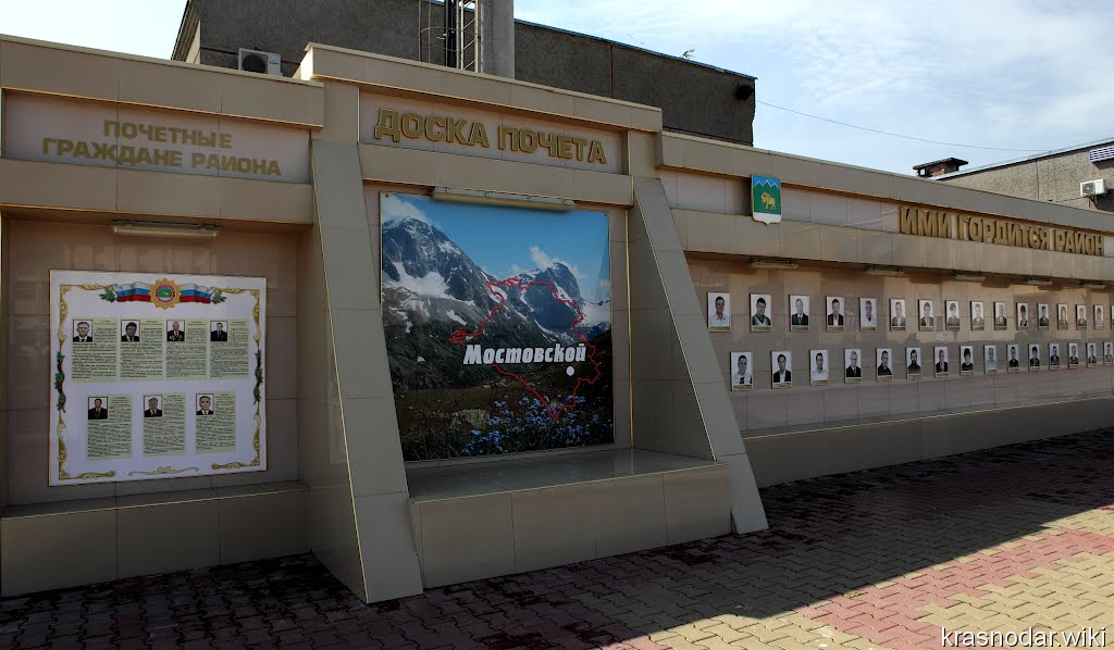 Мостовской, доска почета