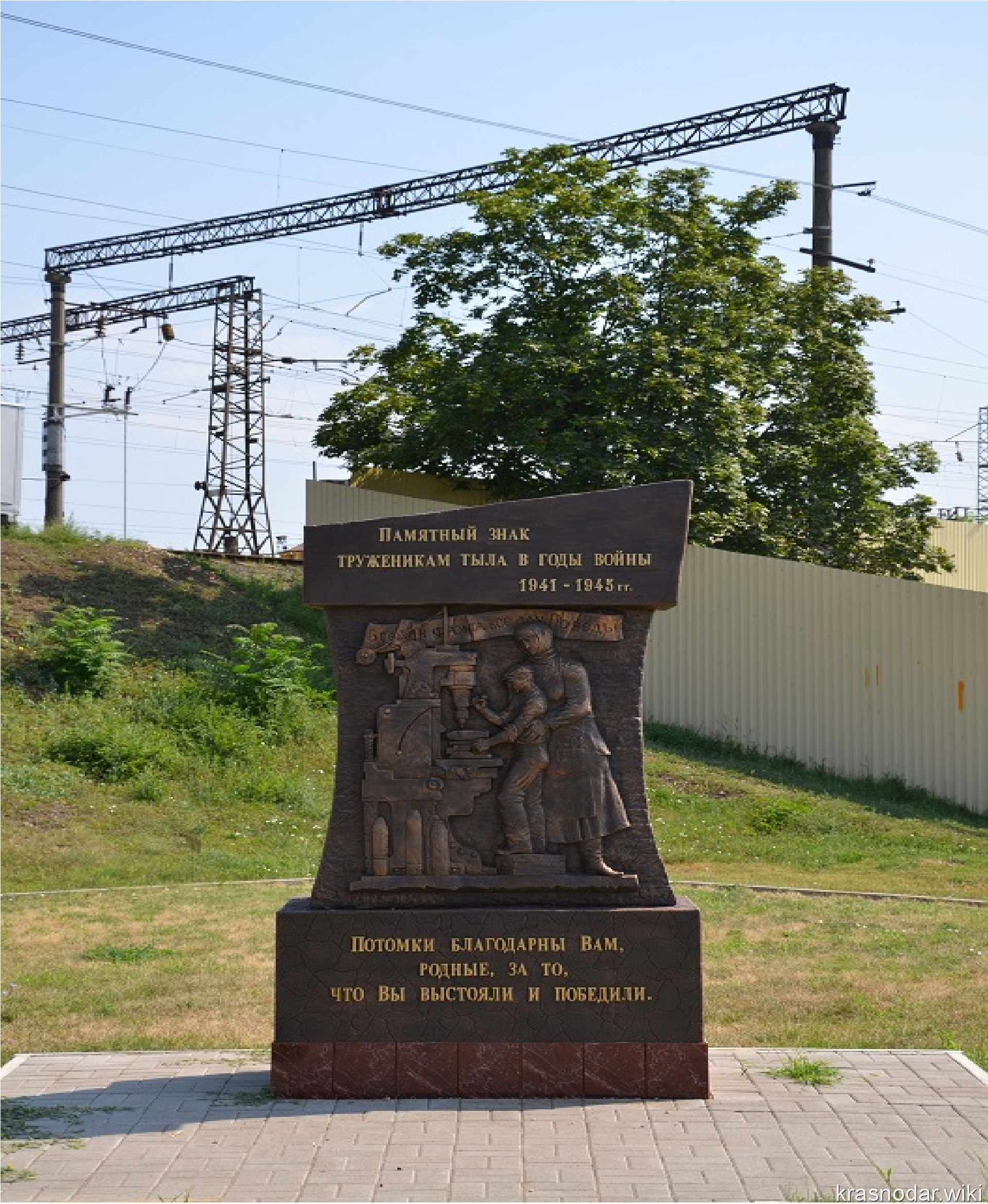 Кропоткин, Памятный знак труженикам тыла