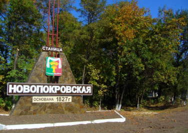 Новопокровская, стела на въезде, Современные, Цветные, Знаки