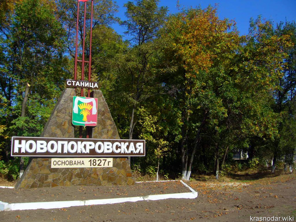 Новопокровская, стела на въезде