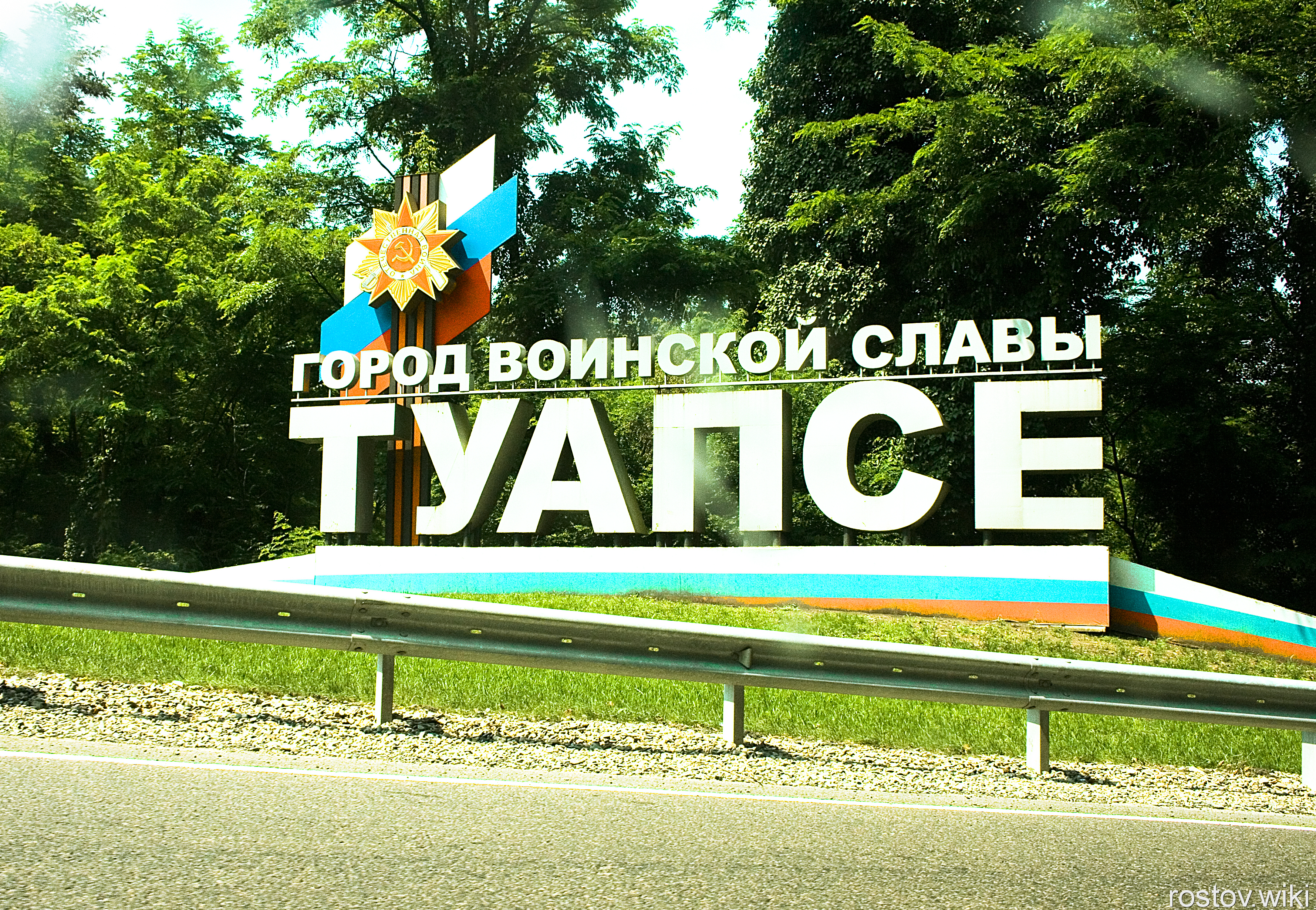 Туапсе, стела на въезде