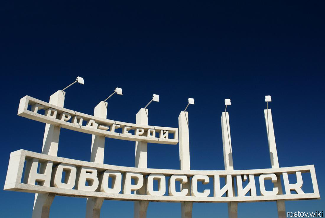 Новороссийск, Стелла на въезде