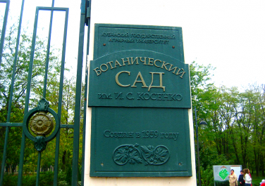 Ботанический сад им. И.С. Косенко (Краснодар)