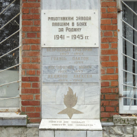 Памятник работникам кирпичного завода, павшим в боях Великой Отечественной войны, ул. Заводская, 9 (Краснодар)