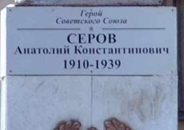 Памятник А.К. Серову, улица Дзержинского, 135/1 (Краснодар)