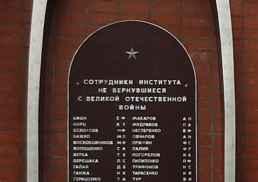 Памятник сотрудникам КНИИСХ, не вернувшимся с Великой Отечественной войны (Краснодар)