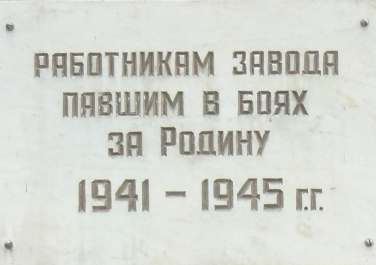 Памятник работникам кирпичного завода, павшим в боях Великой Отечественной войны
