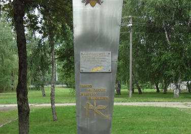 Обелиск в честь работников краснодарского аэропорта, погибших в годы Великой Отечественной войны