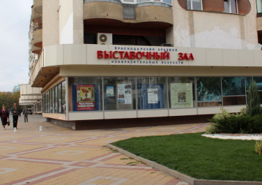 Государственное бюджетное учреждение культуры "Краснодарский краевой выставочный зал изобразительных искусств"