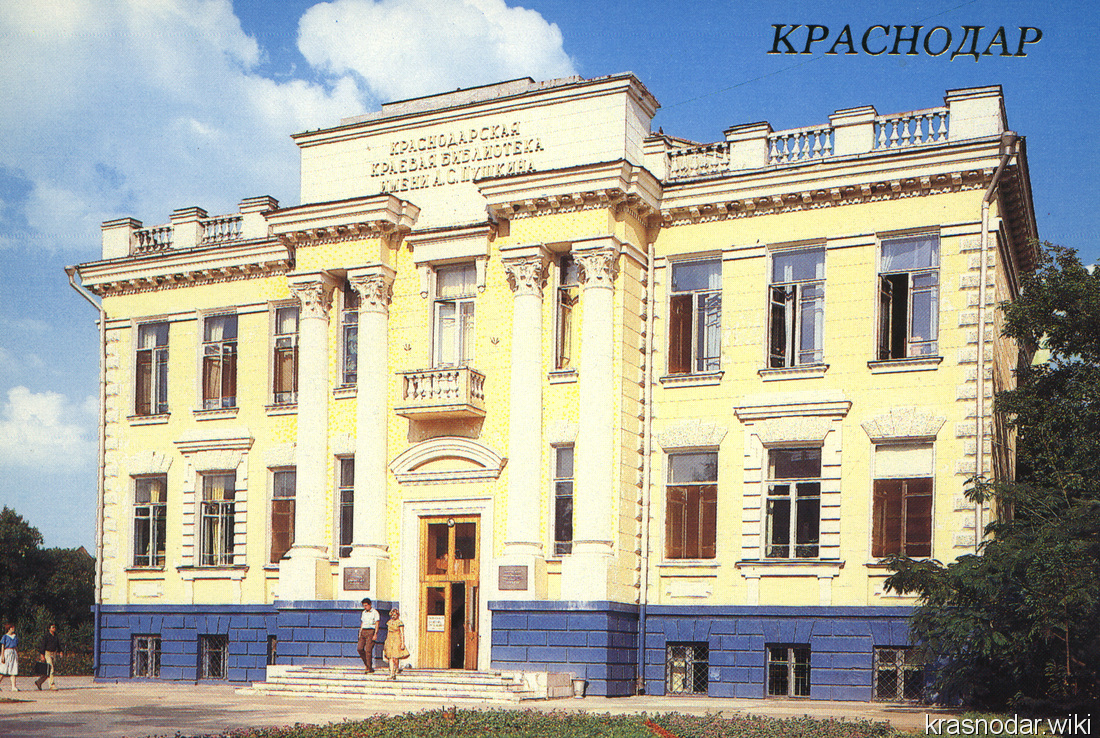 Краснодар, Библиотека им. Пушкина