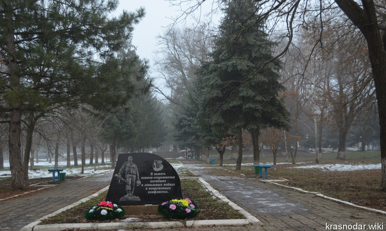 Староминская, воинам погибщих в локальных войнах