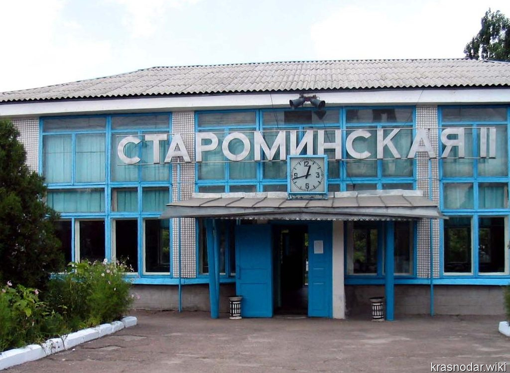 Староминская, жд ствнция