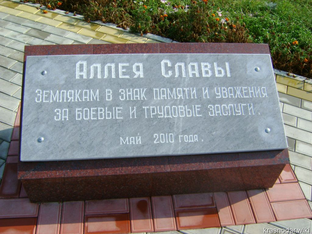 Темрюк, Аллея Славы
